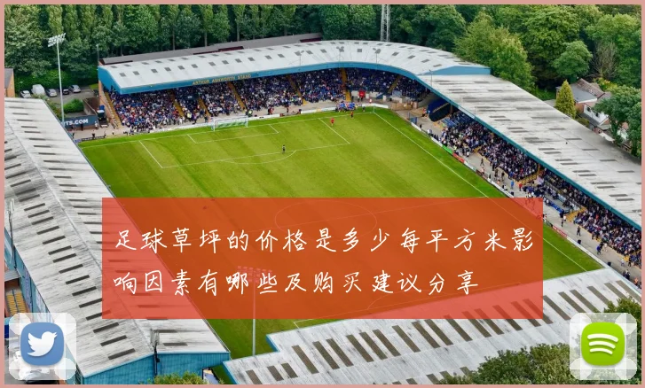 足球草坪的价格是多少每平方米影响因素有哪些及购买建议分享