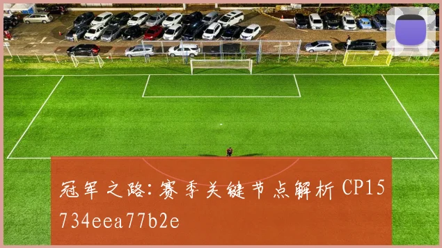 冠军之路:赛季关键节点解析 CP15734eea77b2e