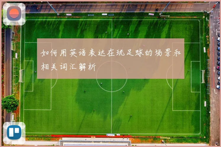 如何用英语表达在玩足球的场景和相关词汇解析