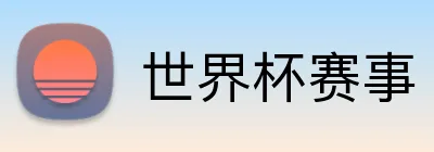 世界杯赛事 Logo